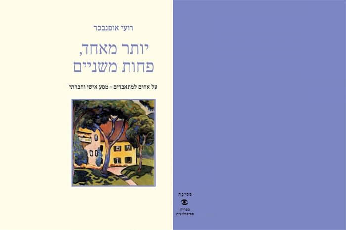 המסע לשכול האחים: סקירת ספרו של רועי אופנבכר